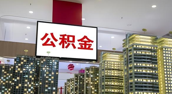 漯河离职后公积金怎么提（离职后公积金提现怎么提）
